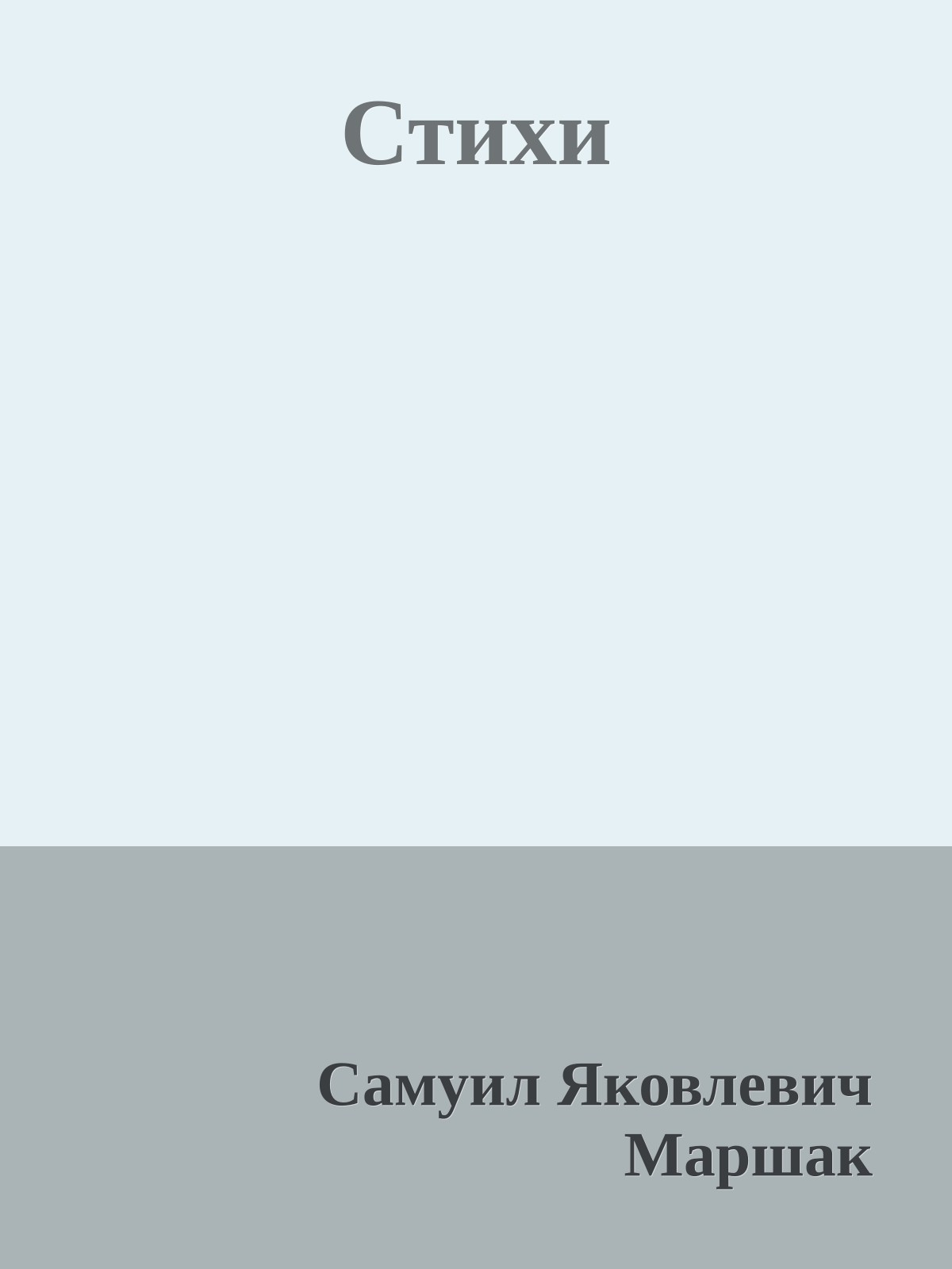 Стихи