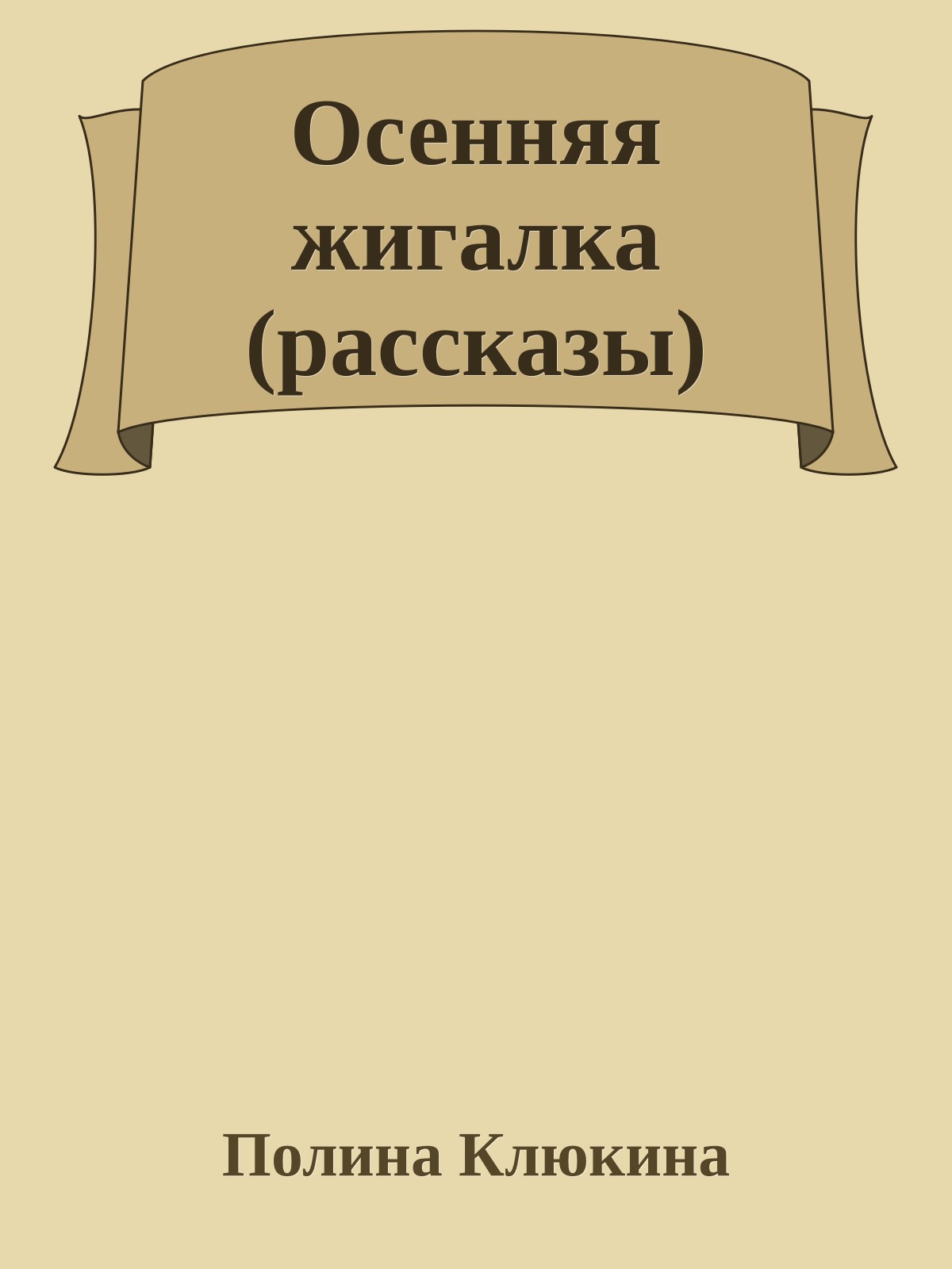 Осенняя жигалка (рассказы)