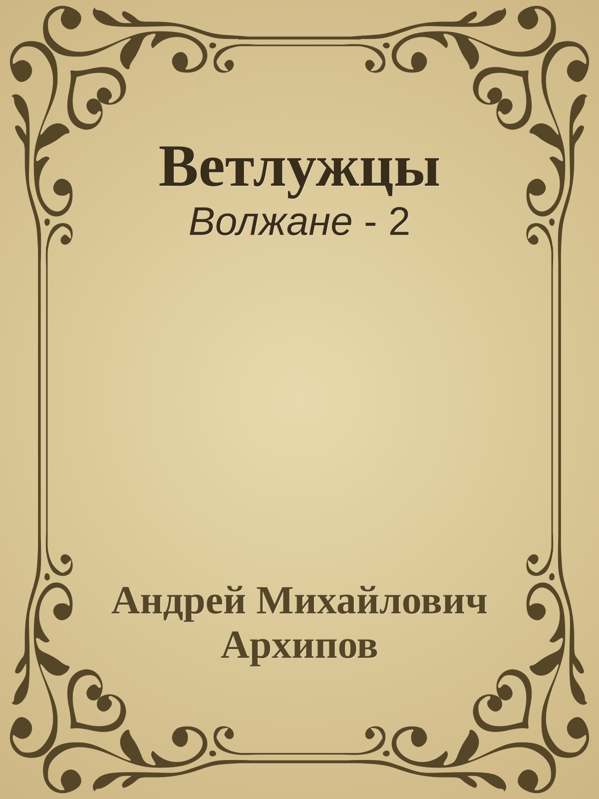 Ветлужцы
