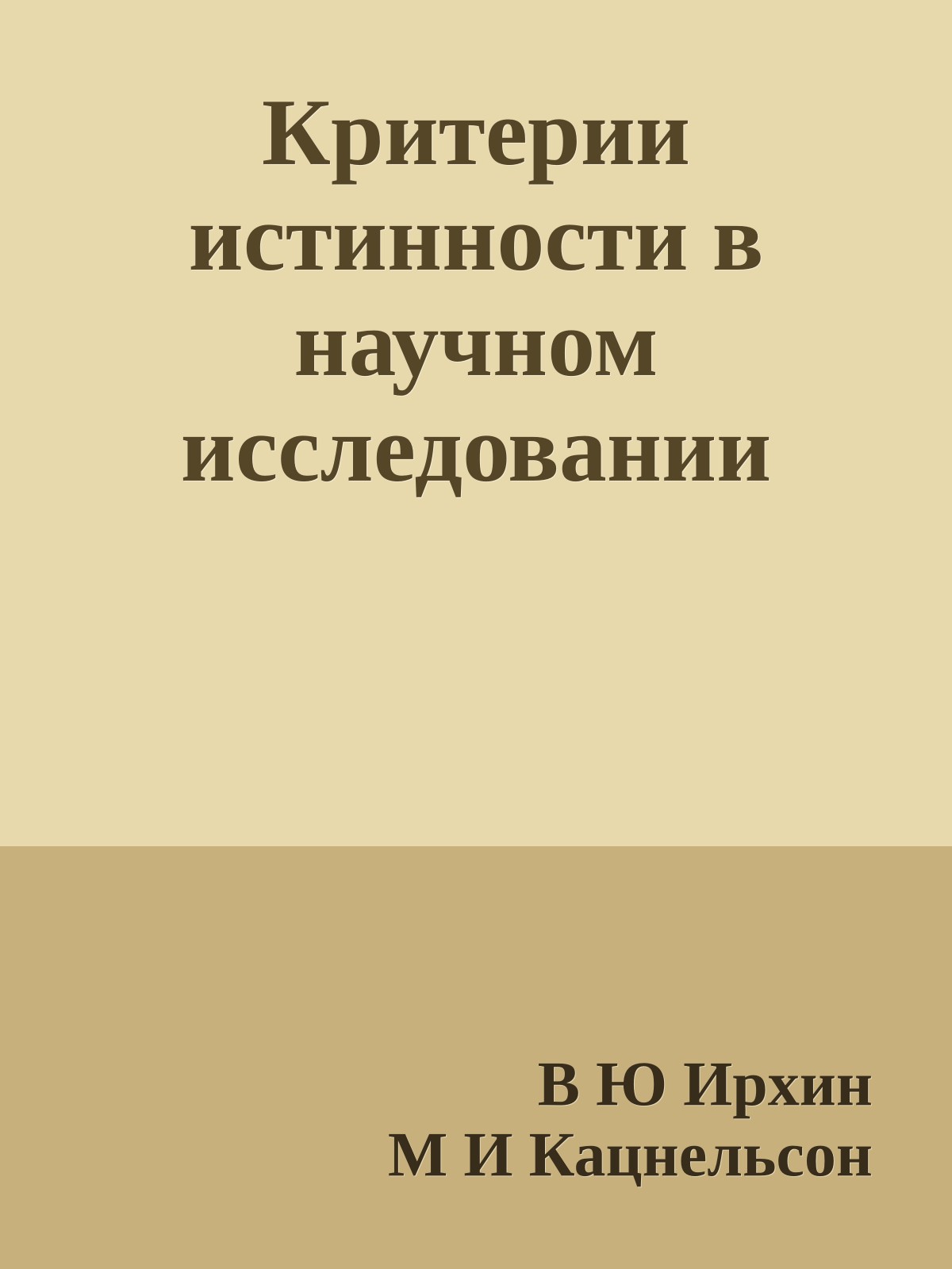 Критерии истинности в научном исследовании