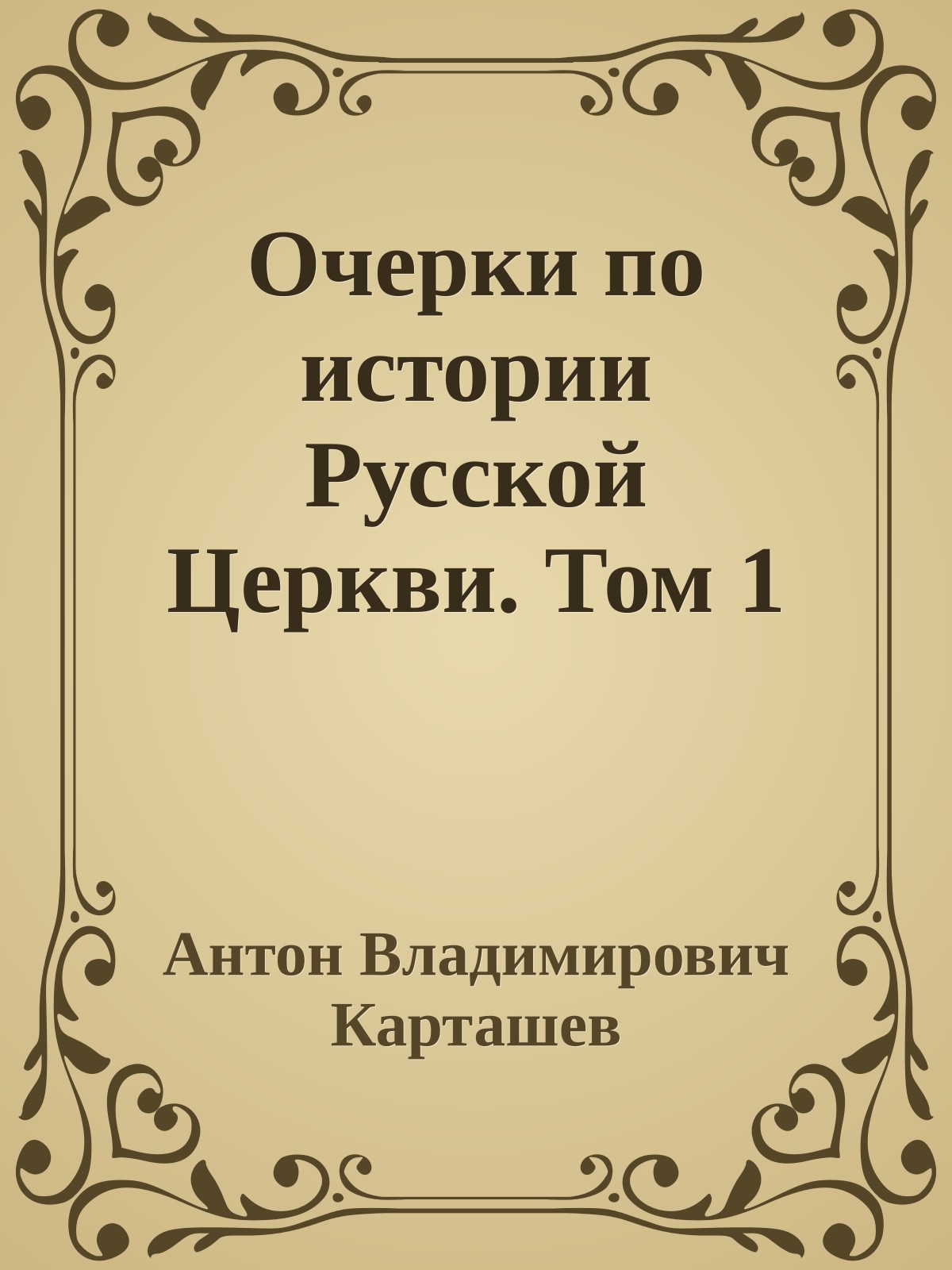 Очерки по истории Русской Церкви. Том 1