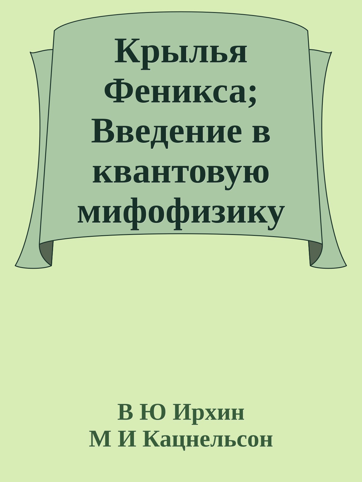 Крылья Феникса; Введение в квантовую мифофизику