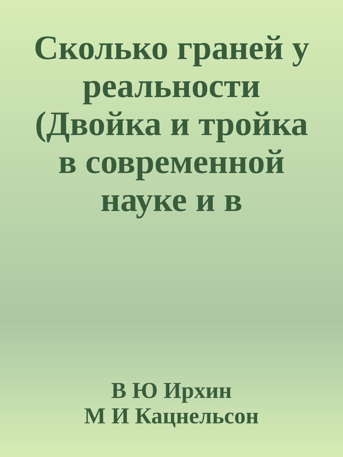 Сколько граней у реальности (Двойка и тройка в современной науке и в традиционных учениях)