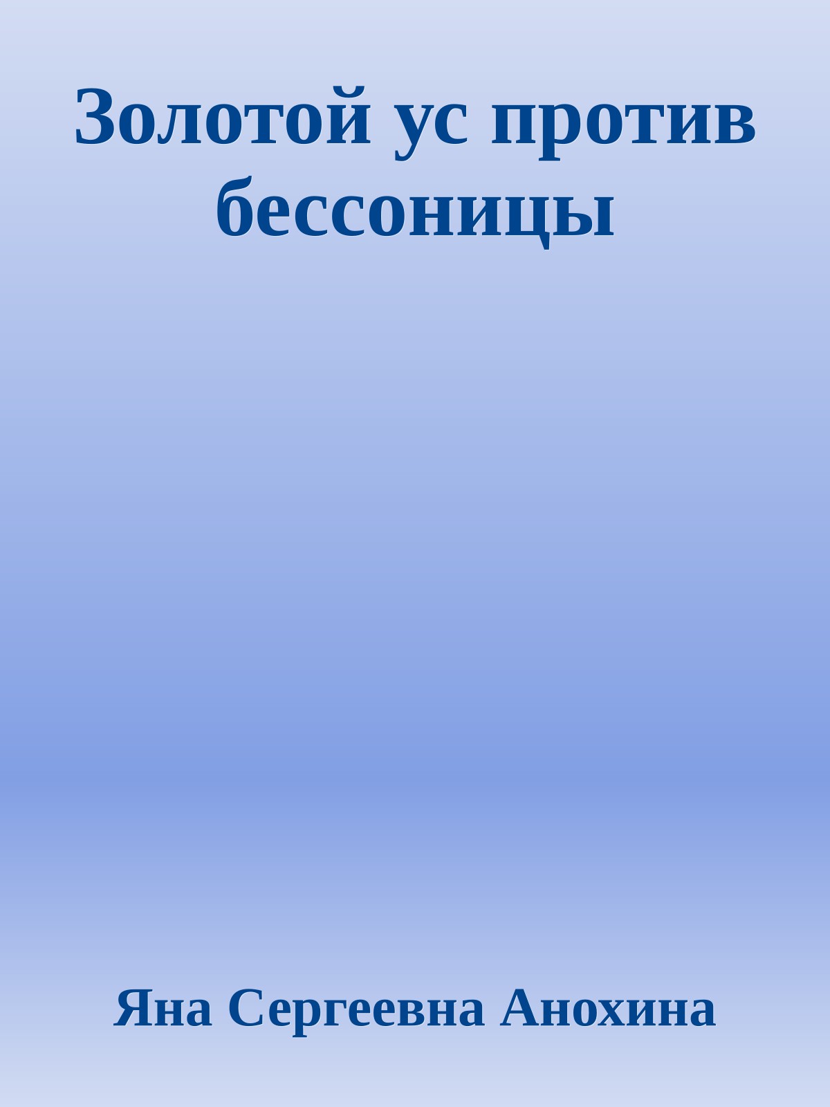 Золотой ус против бессоницы