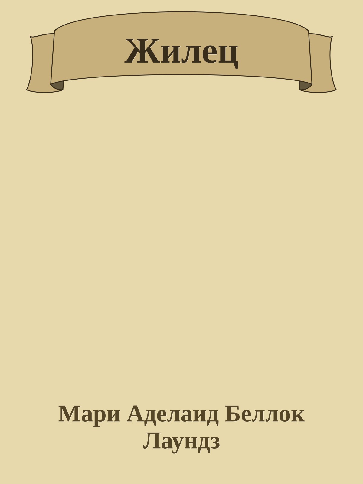 Жилец