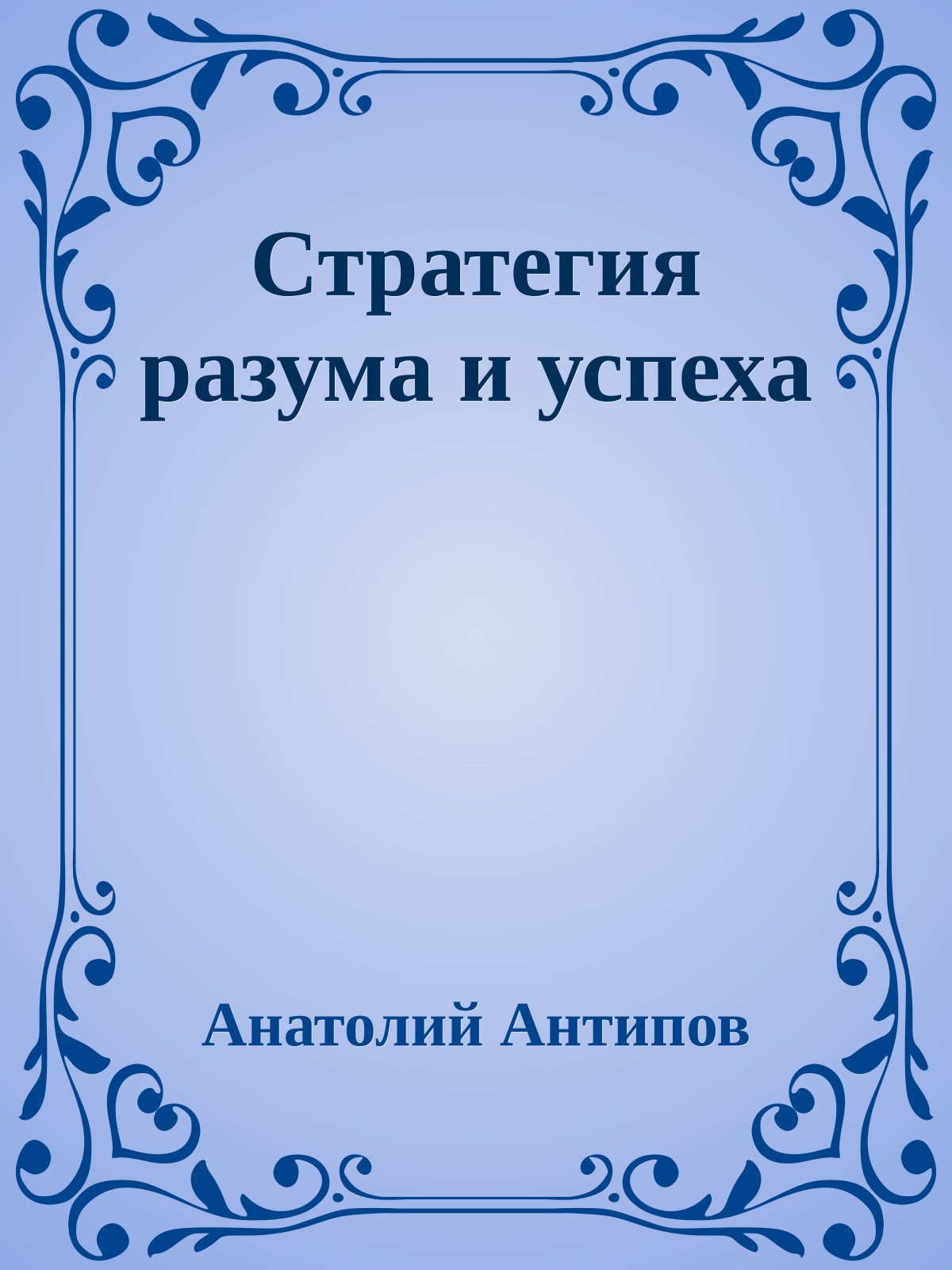 Стратегия разума и успеха