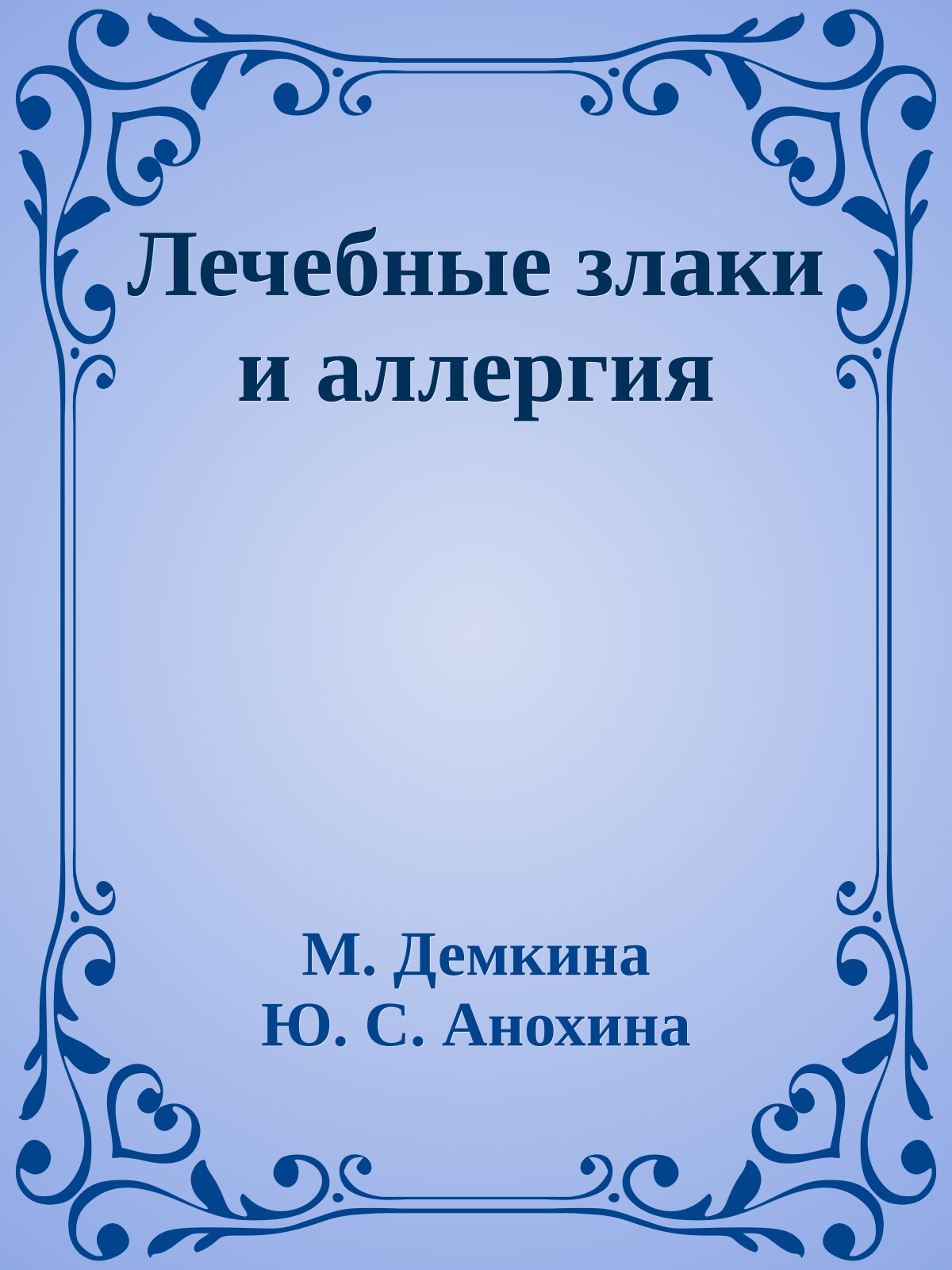 Лечебные злаки и аллергия