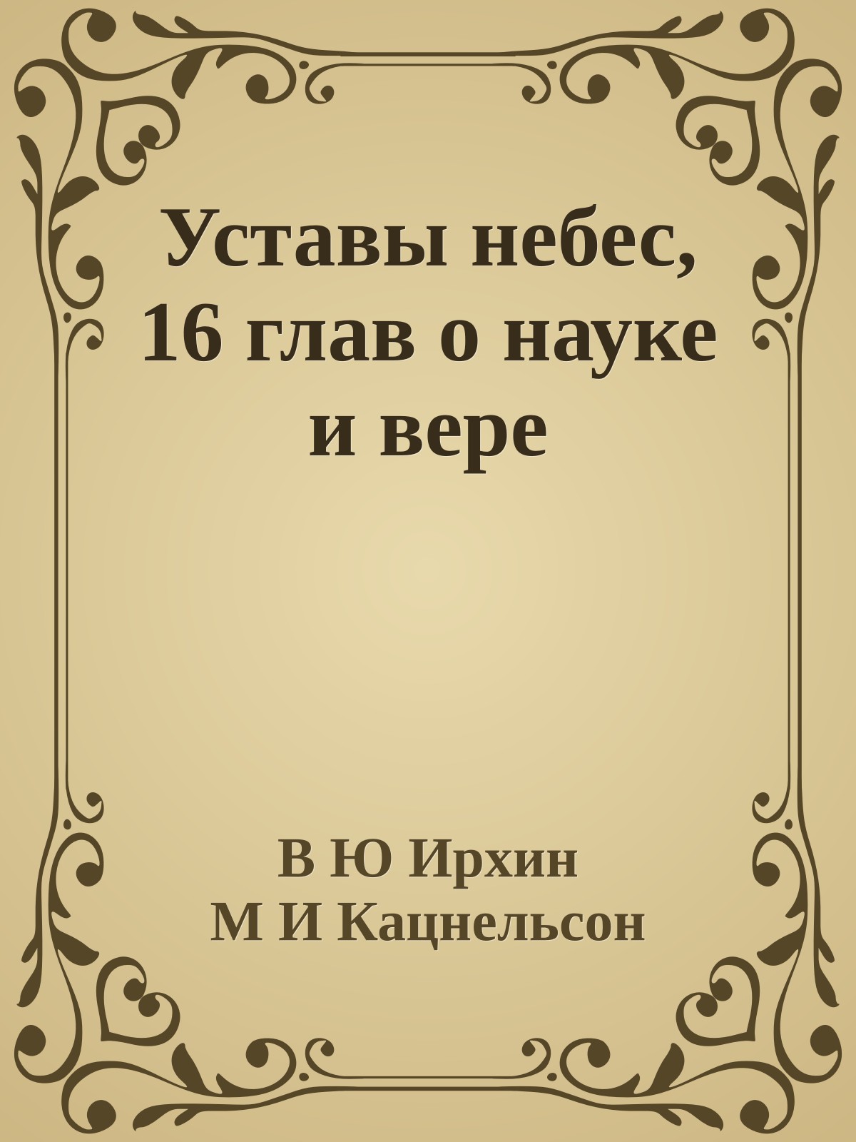 Уставы небес, 16 глав о науке и вере