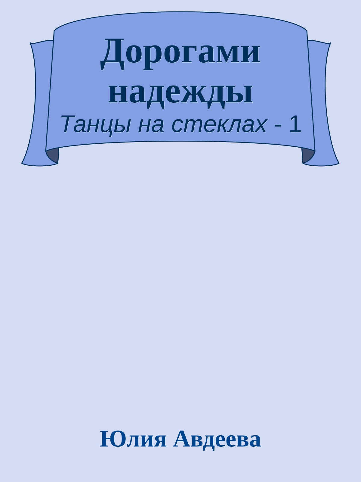Дорогами надежды