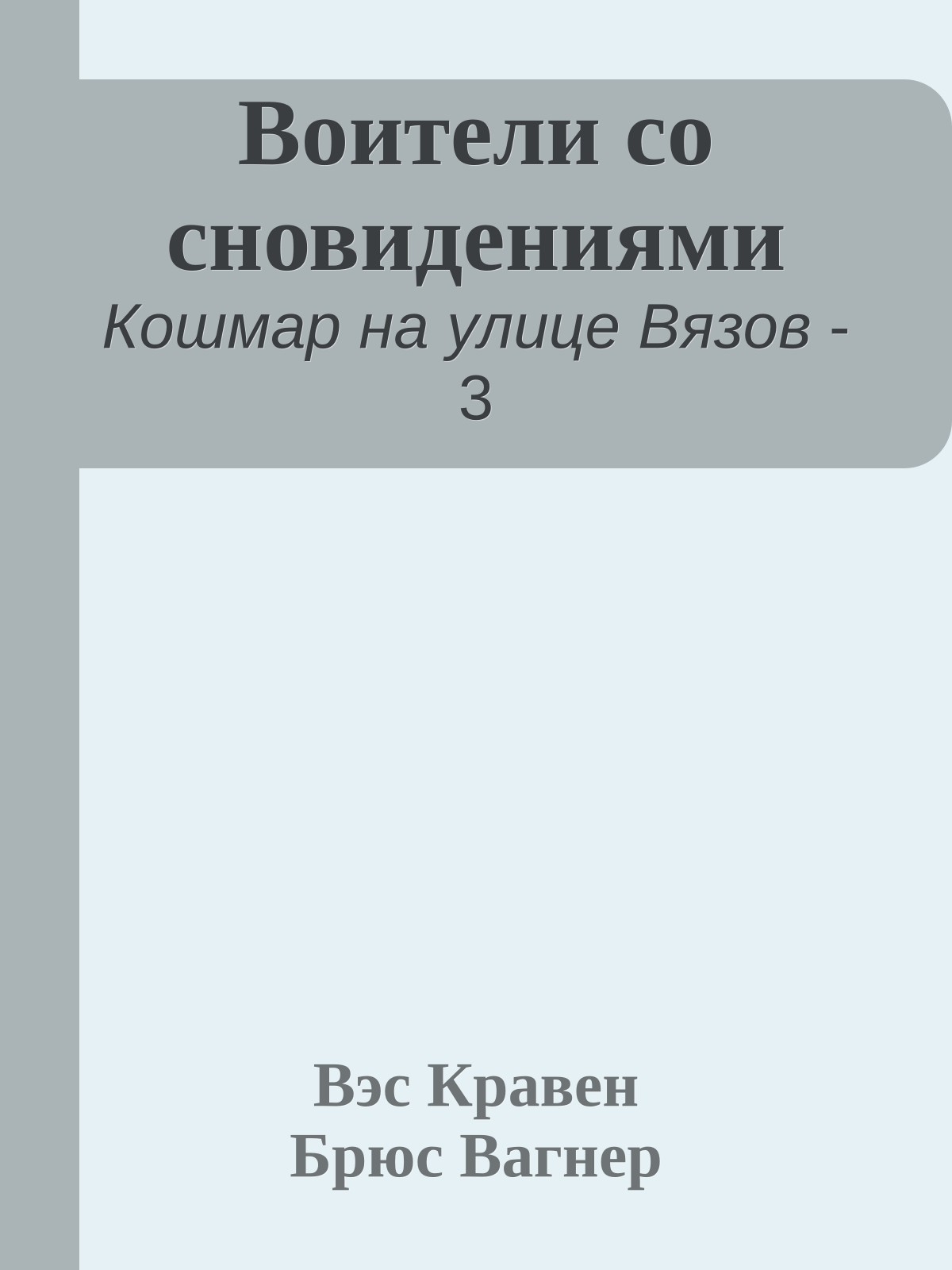 Воители со сновидениями