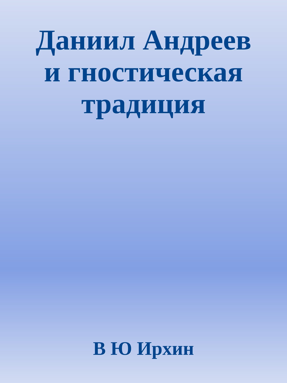 Даниил Андреев и гностическая традиция
