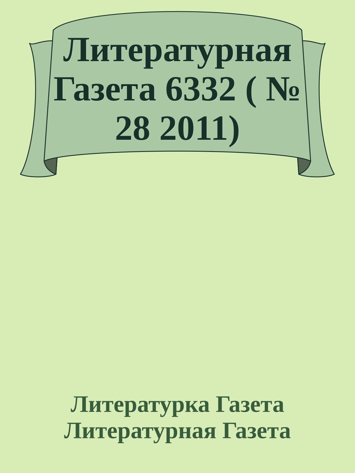 Литературная Газета 6332 ( № 28 2011)