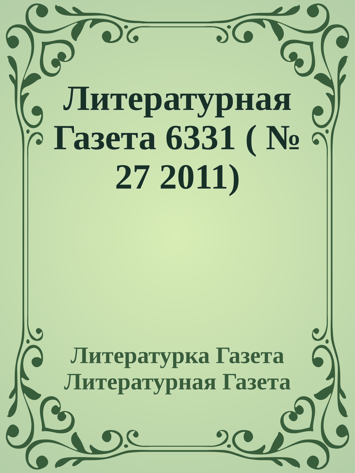 Литературная Газета 6331 ( № 27 2011)