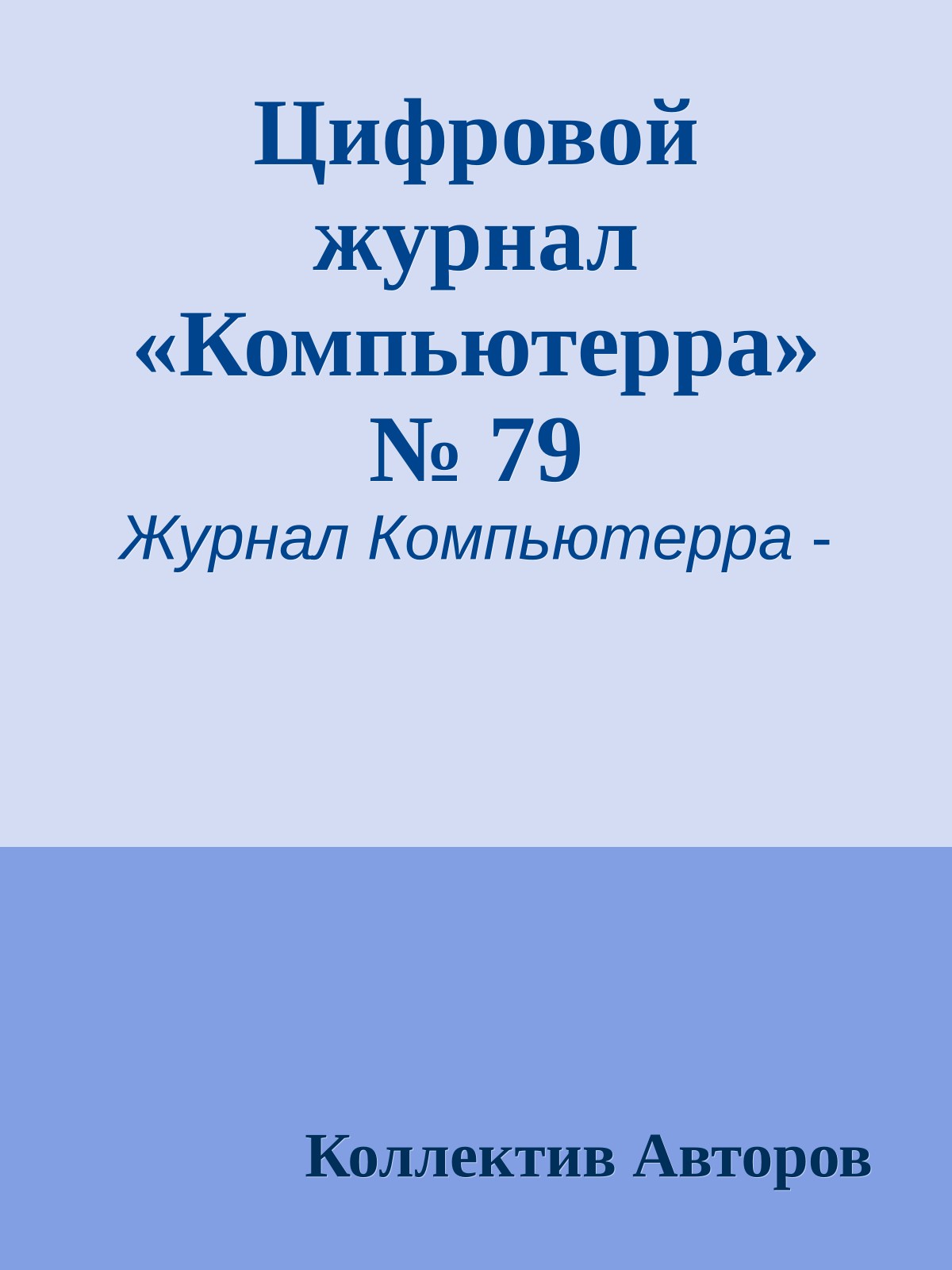 Цифровой журнал «Компьютерра» № 79