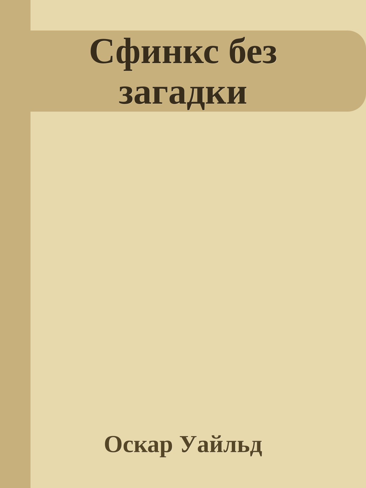 Сфинкс без загадки
