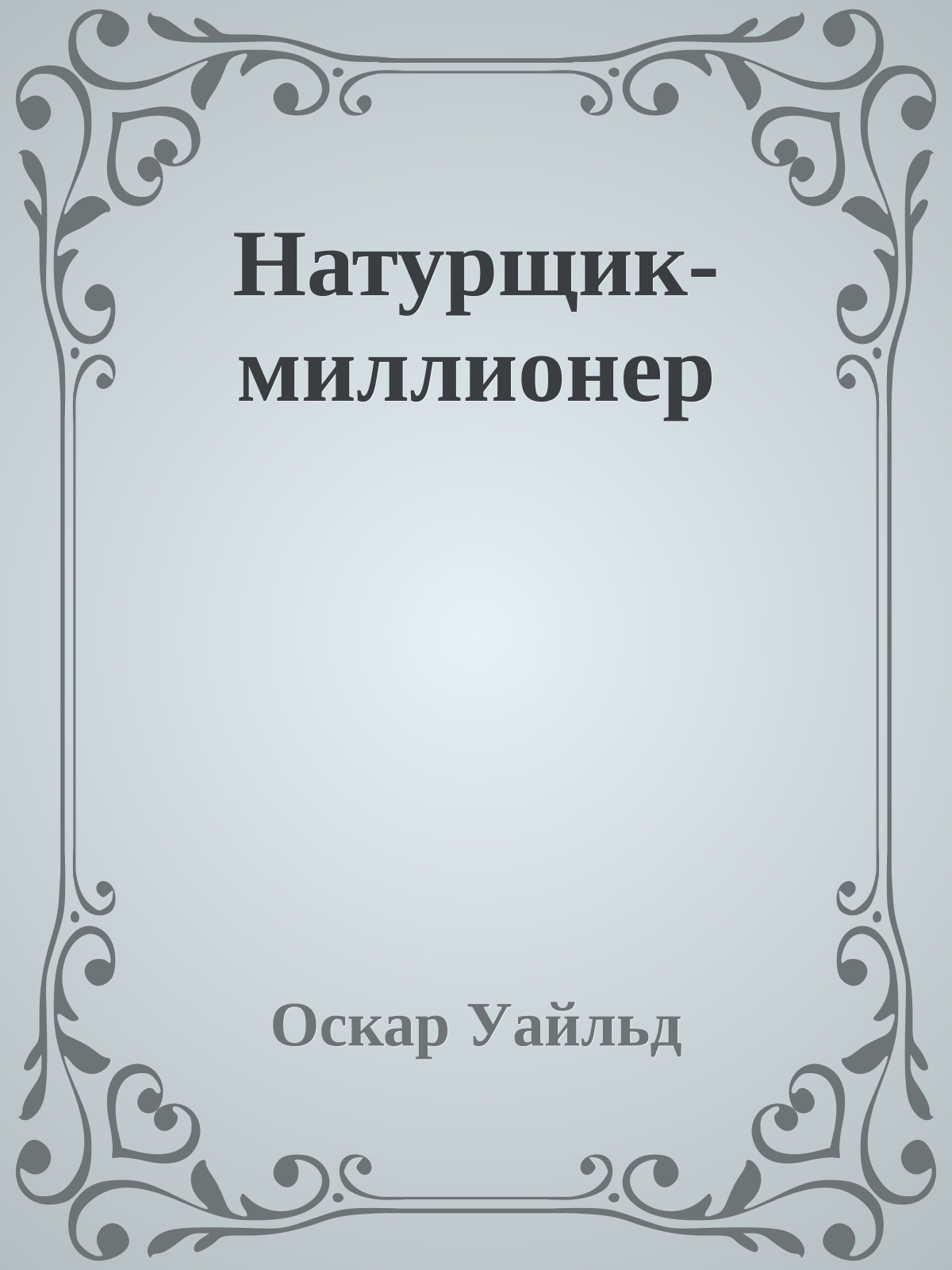 Натурщик-миллионер