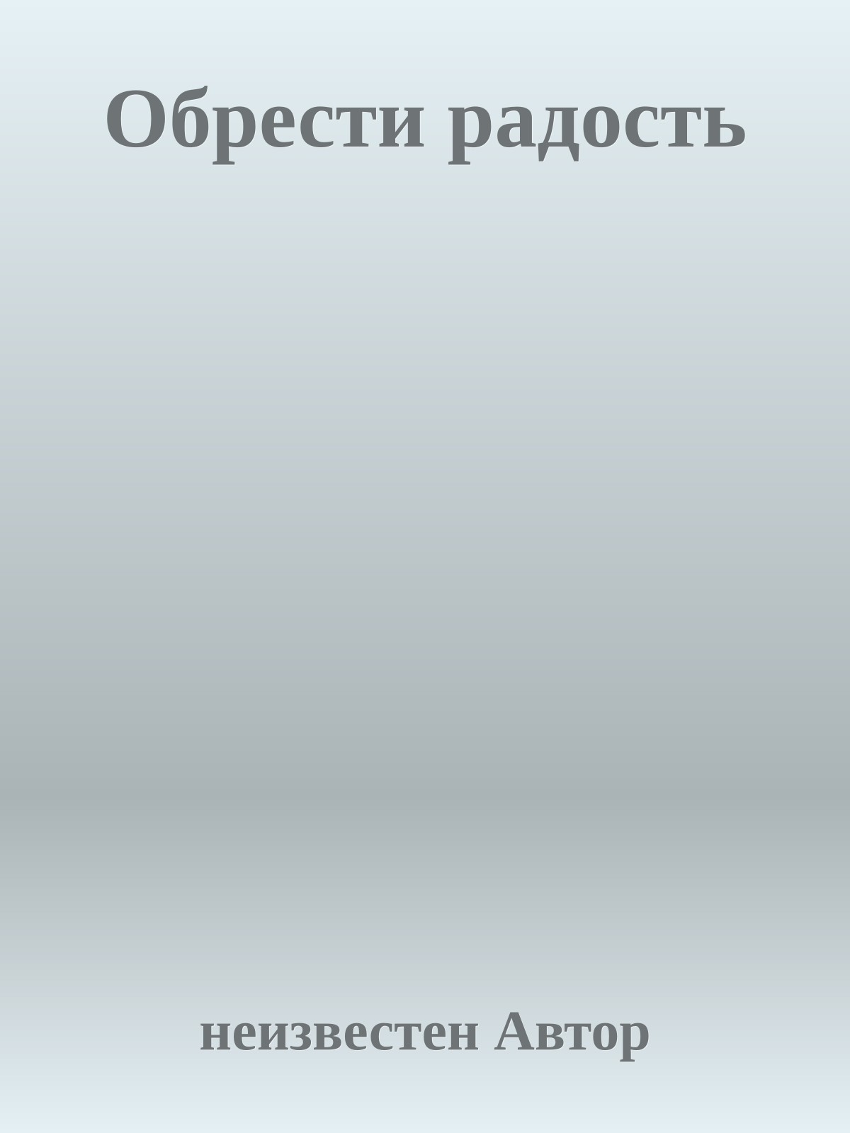 Обрести радость