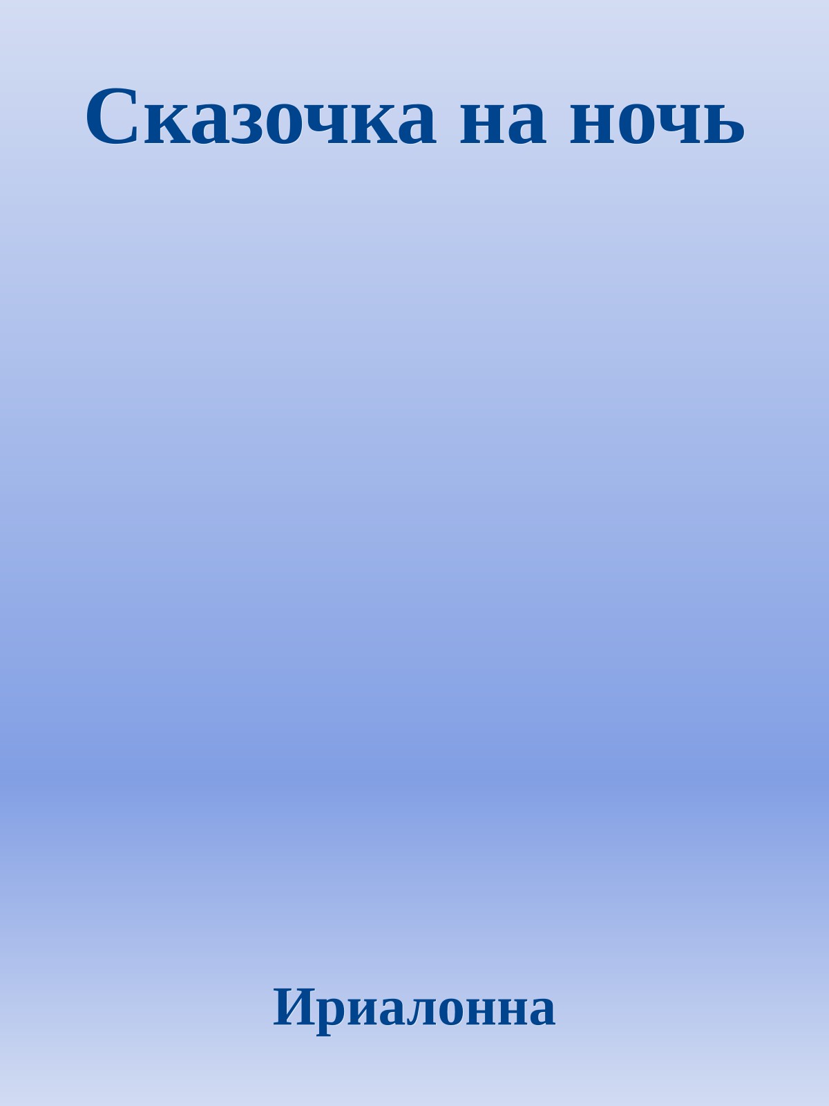 Сказочка на ночь