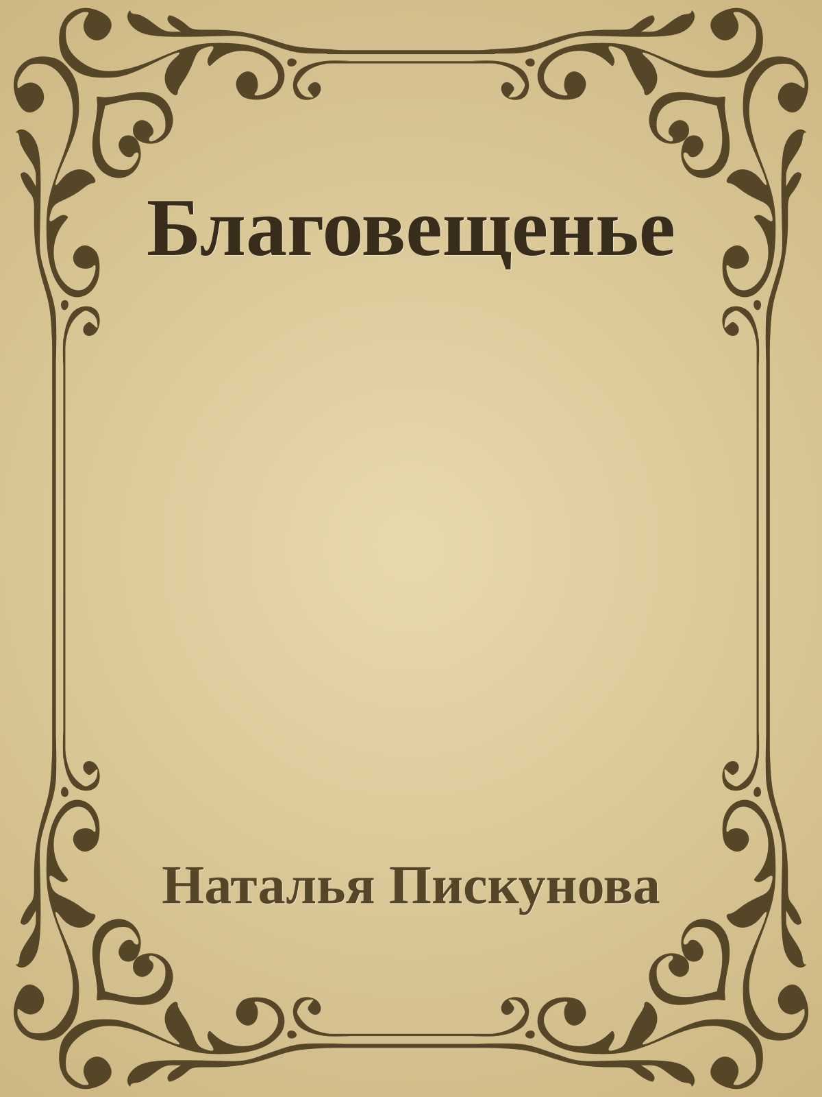 Благовещенье