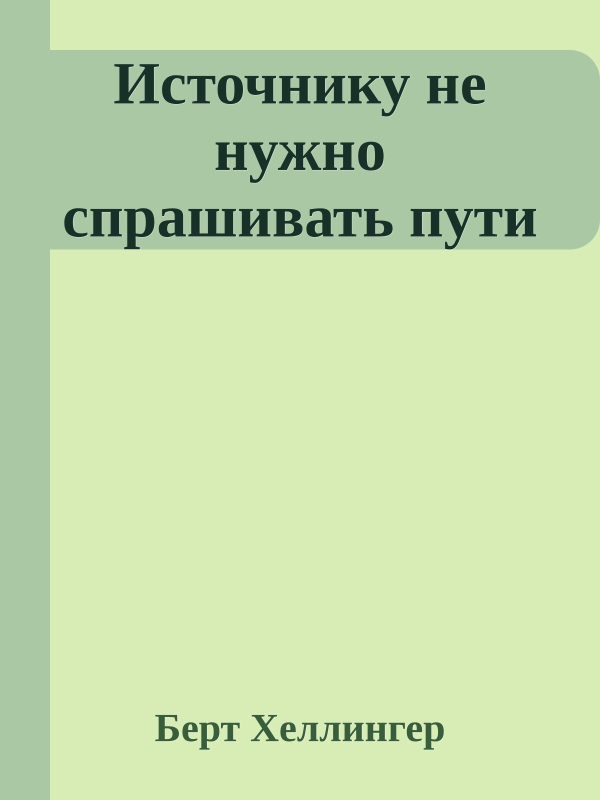 Источнику не нужно спрашивать пути