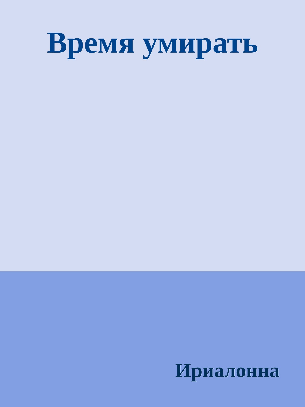 Время умирать