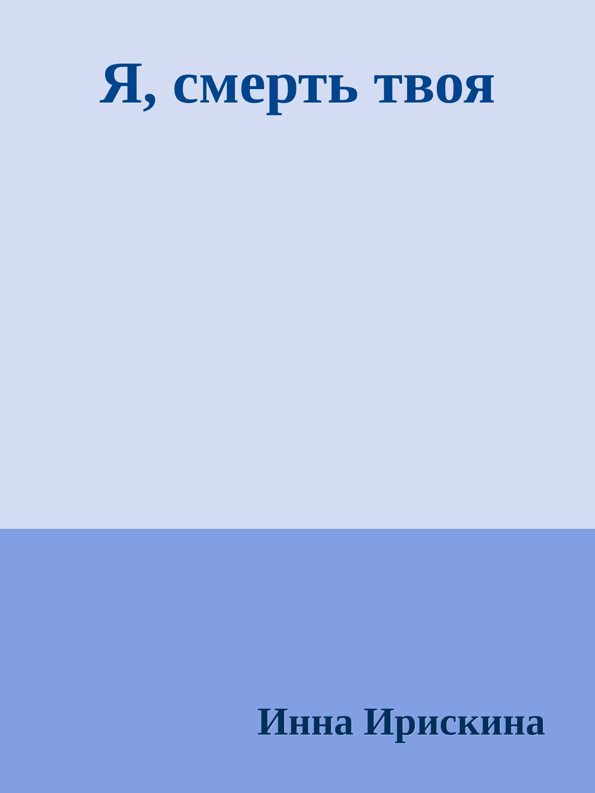 Я, смерть твоя