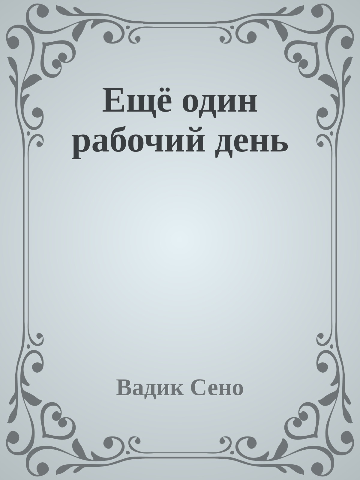 Ещё один рабочий день