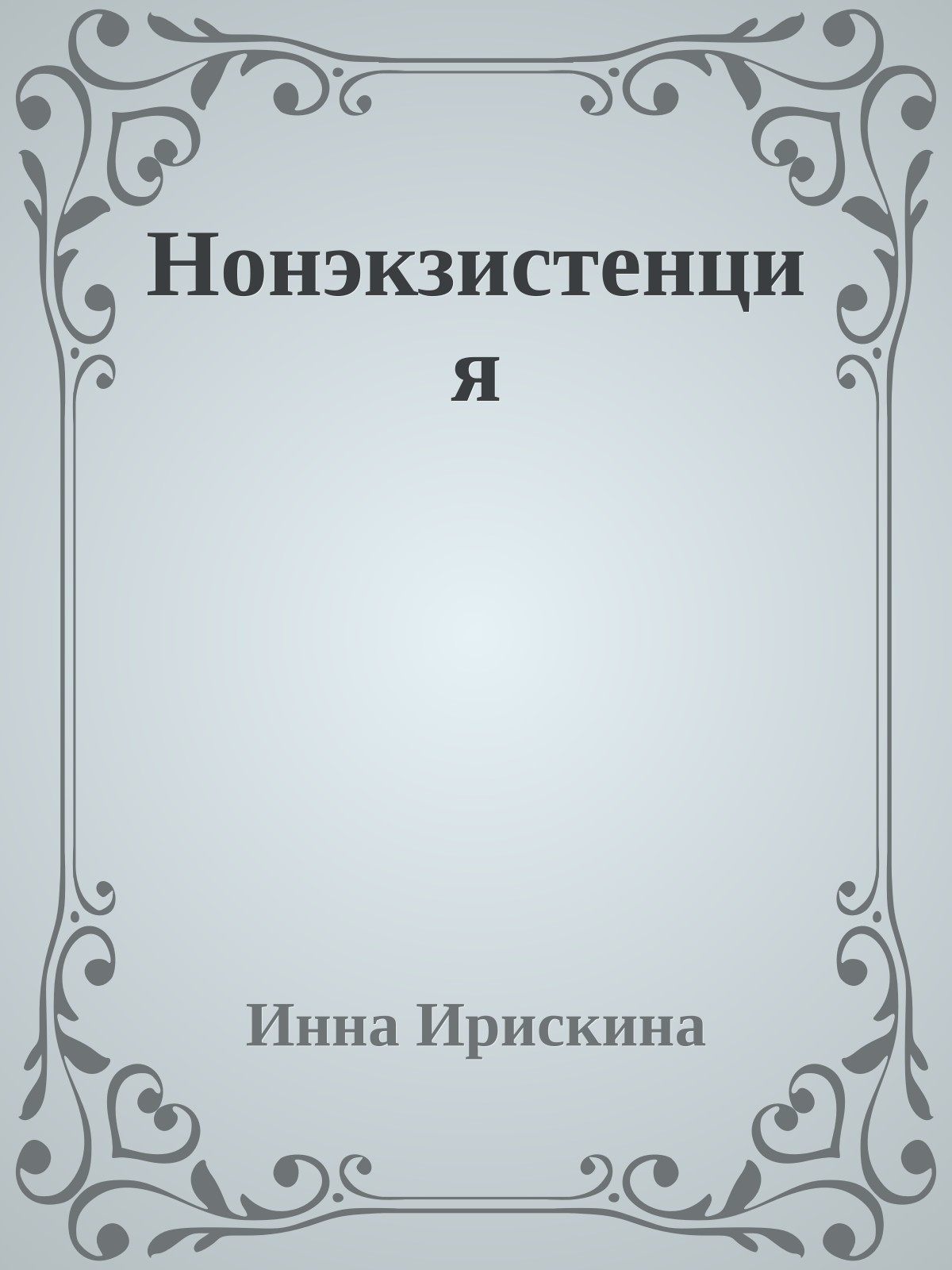 Нонэкзистенция