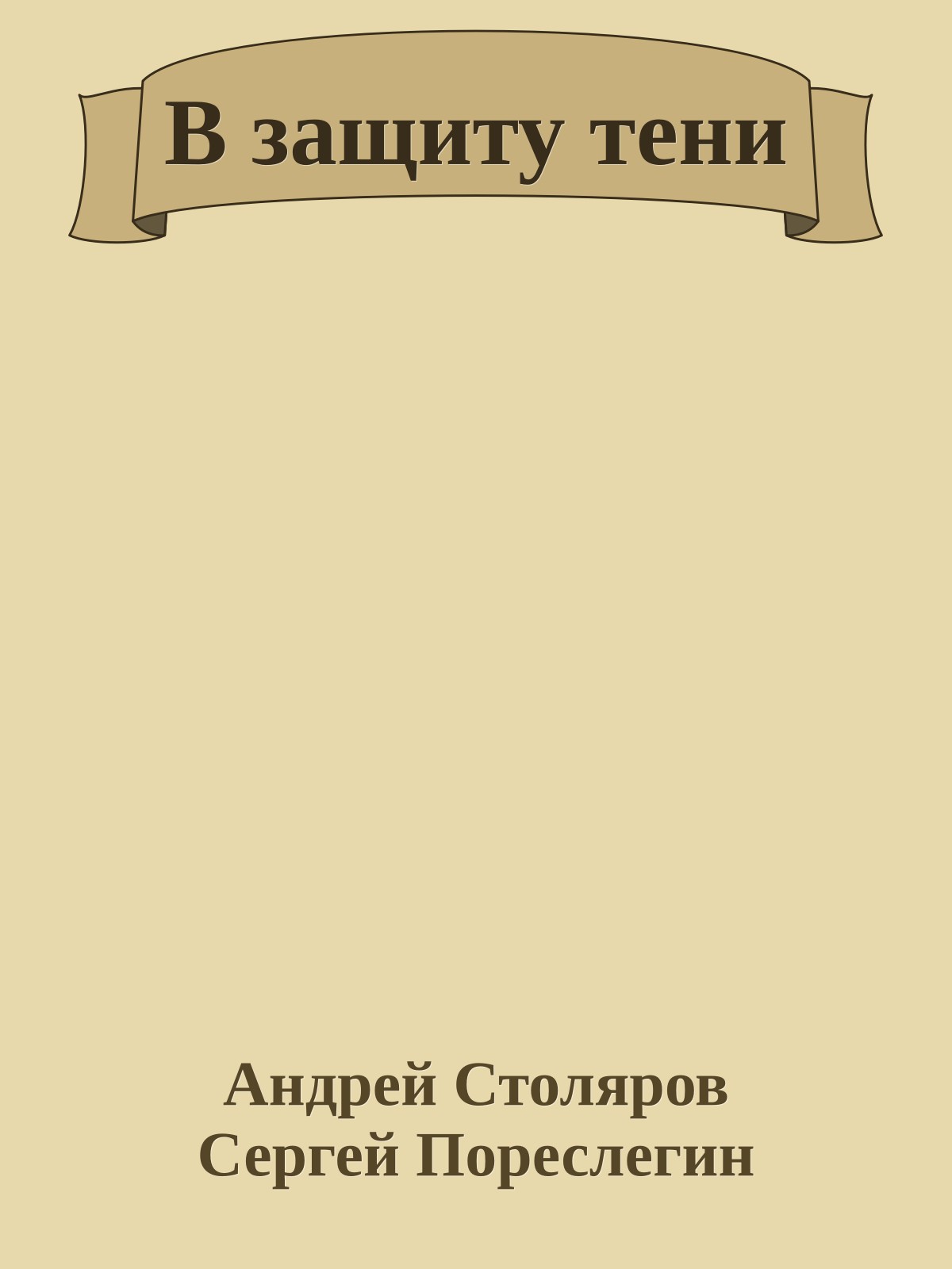 В защиту тени