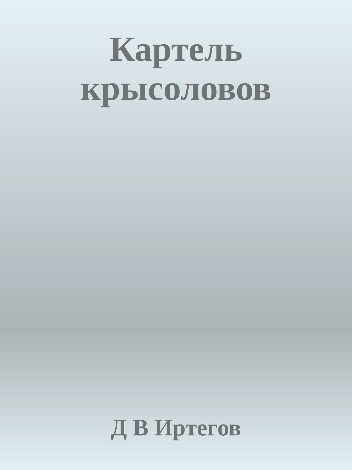 Картель крысоловов