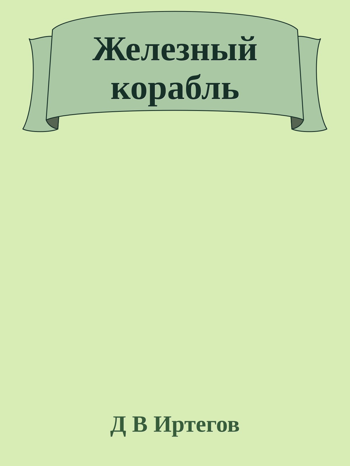 Железный корабль