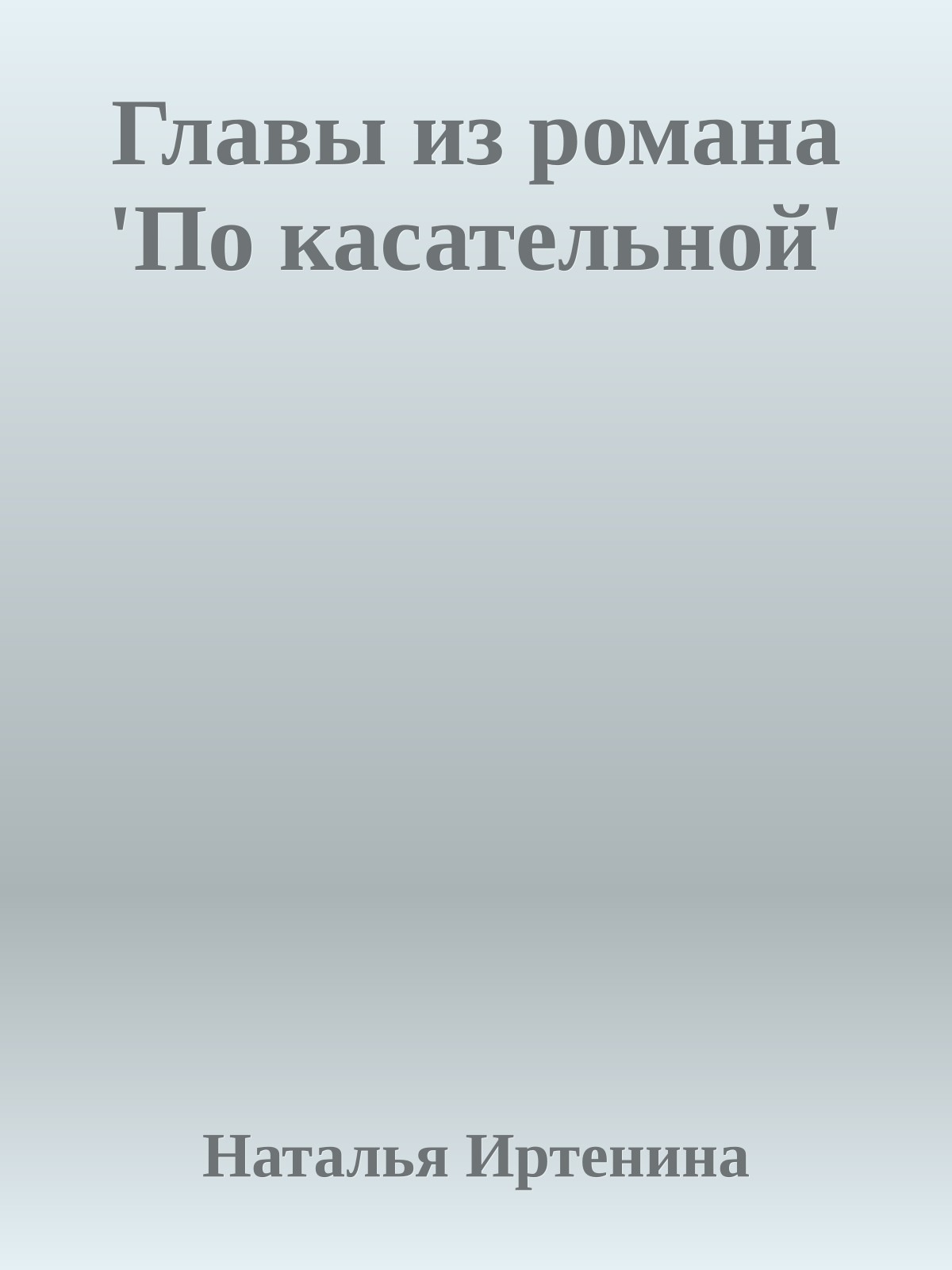 Главы из романа 'По касательной'