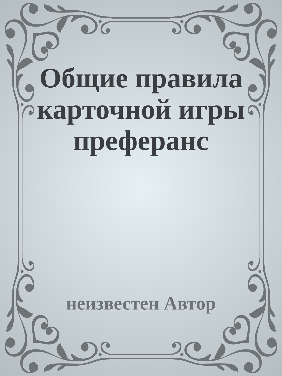 Общие правила карточной игры преферанс