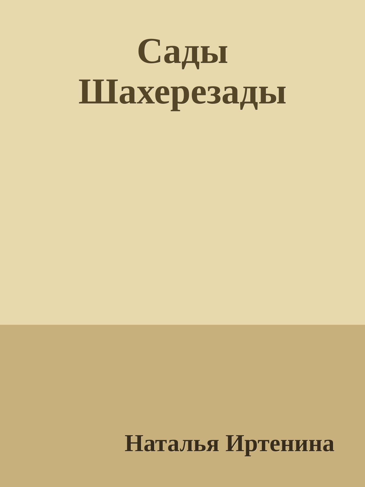 Сады Шахерезады