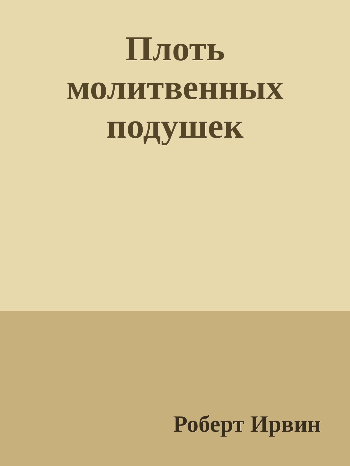 Плоть молитвенных подушек