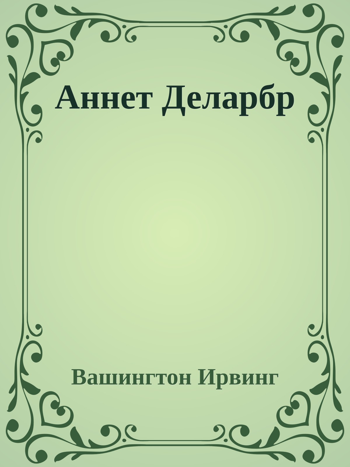 Аннет Деларбр