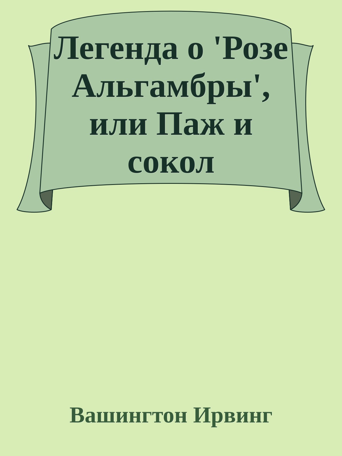 Легенда о 'Розе Альгамбры', или Паж и сокол