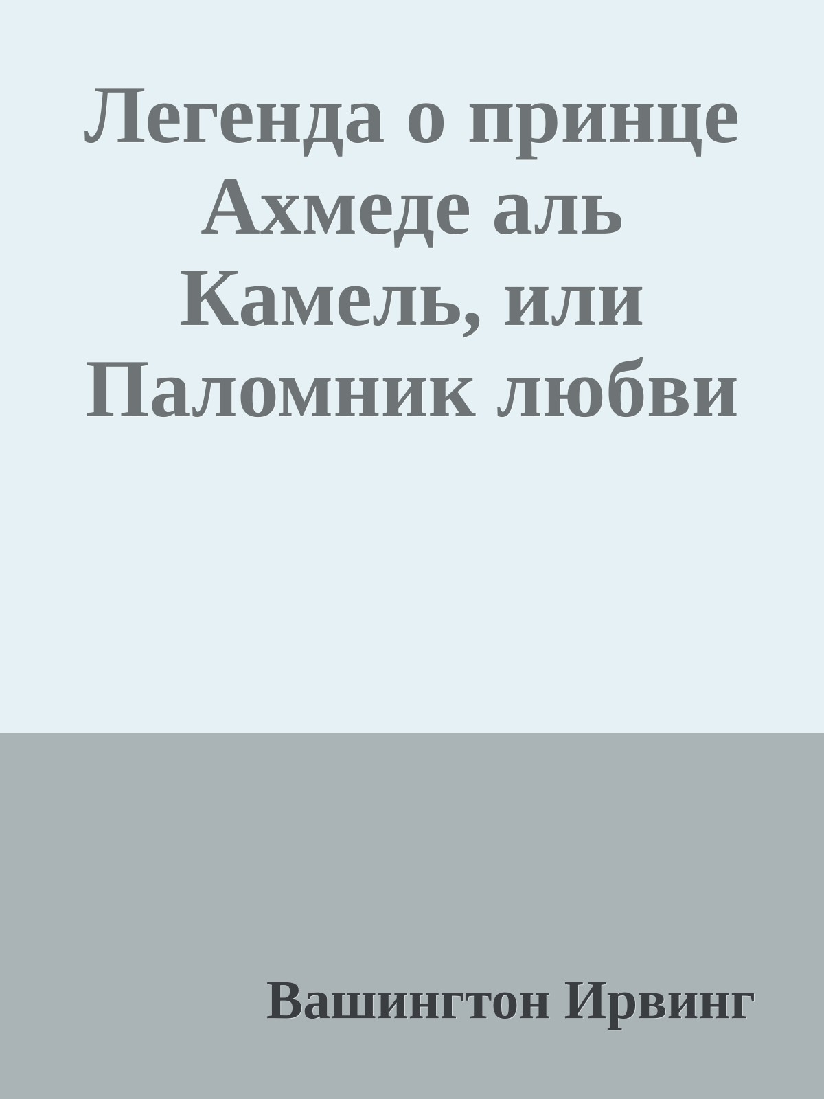 Легенда о принце Ахмеде аль Камель, или Паломник любви