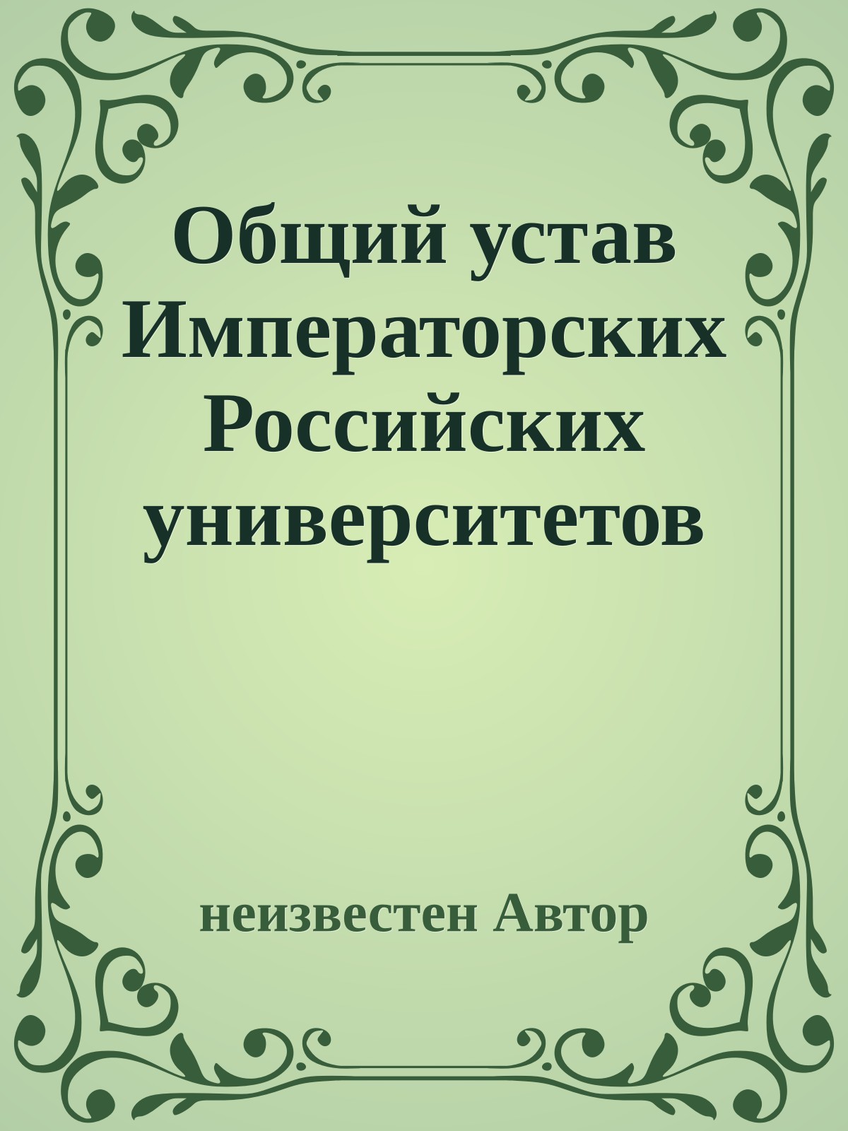 Общий устав Императорских Российских университетов