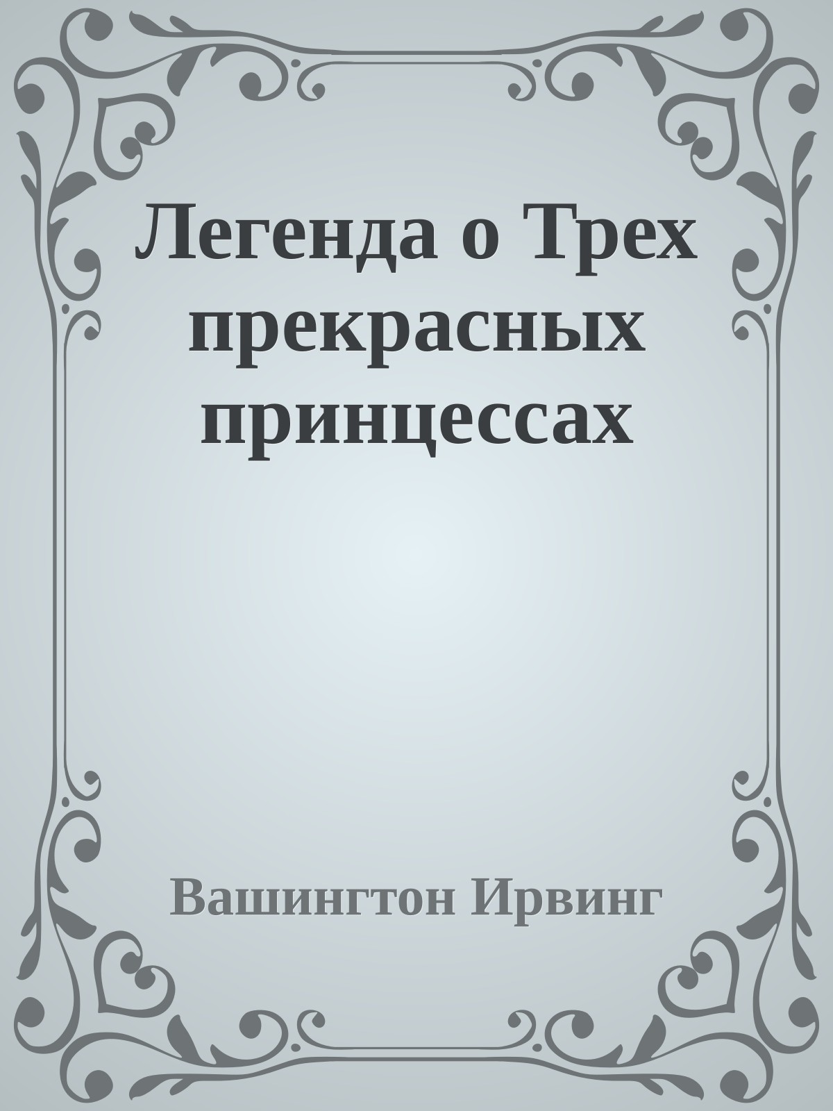 Легенда о Трех прекрасных принцессах