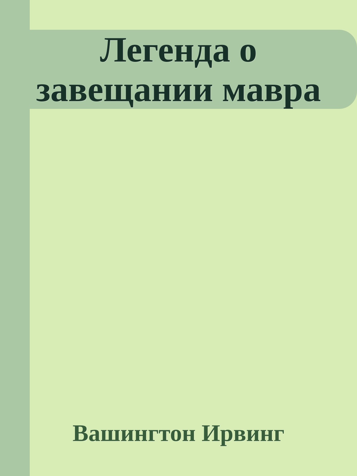 Легенда о завещании мавра