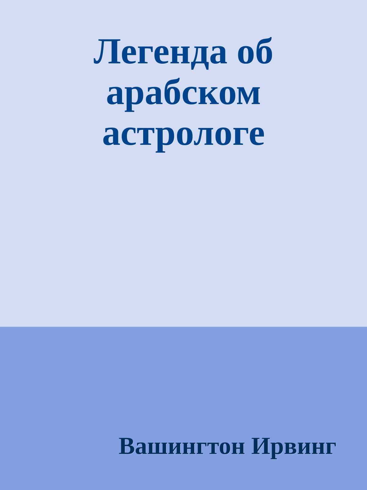 Легенда об арабском астрологе
