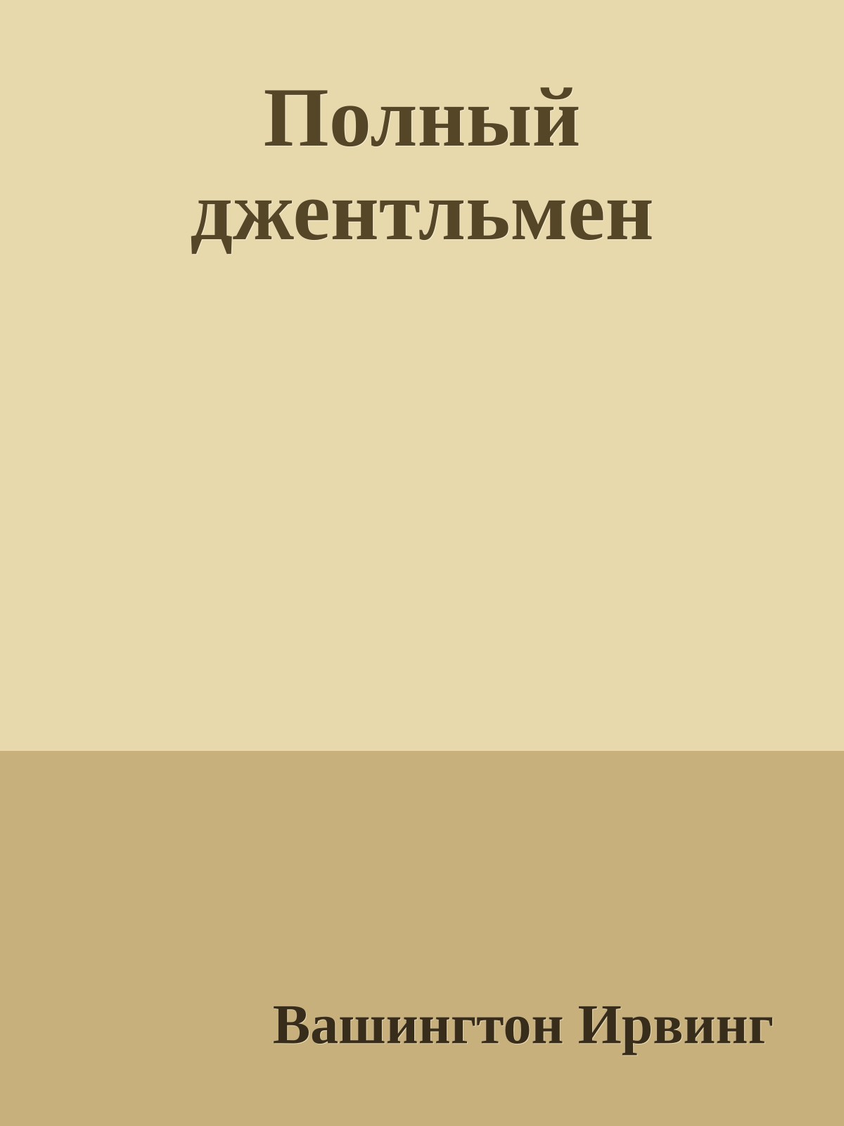 Полный джентльмен