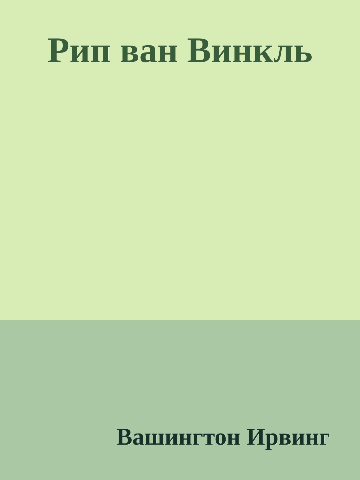 Рип ван Винкль