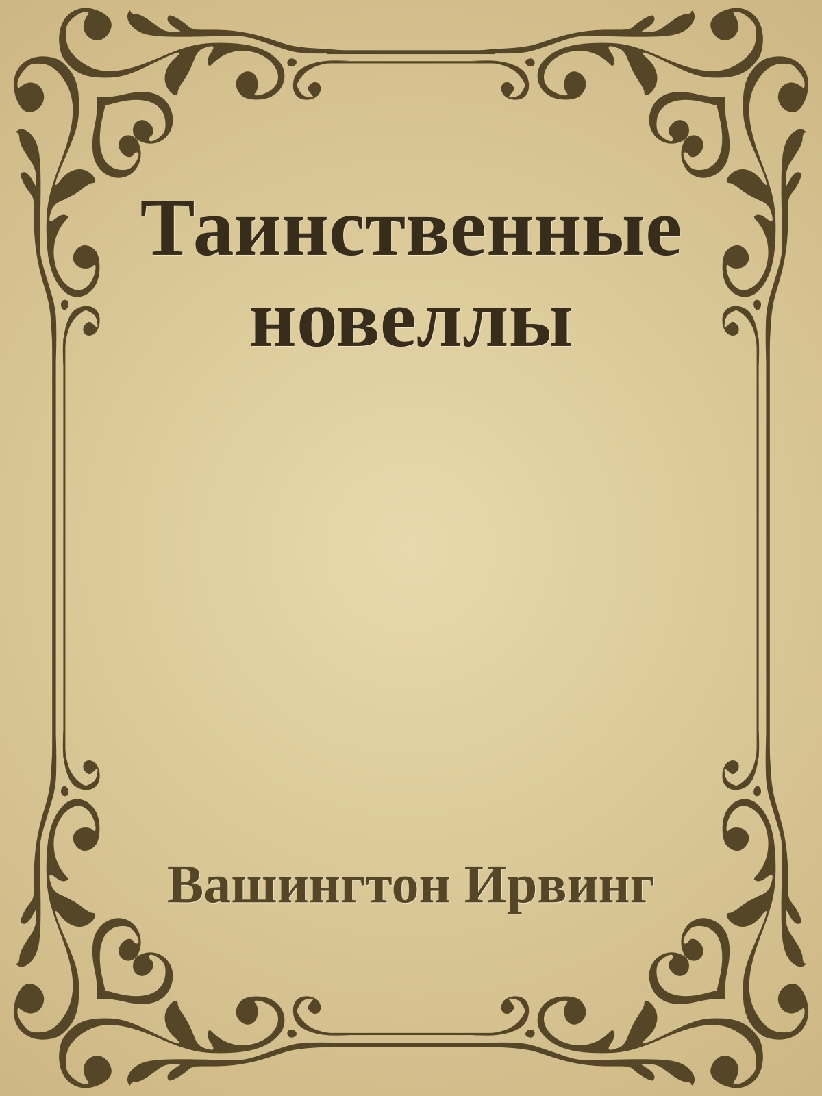 Таинственные новеллы