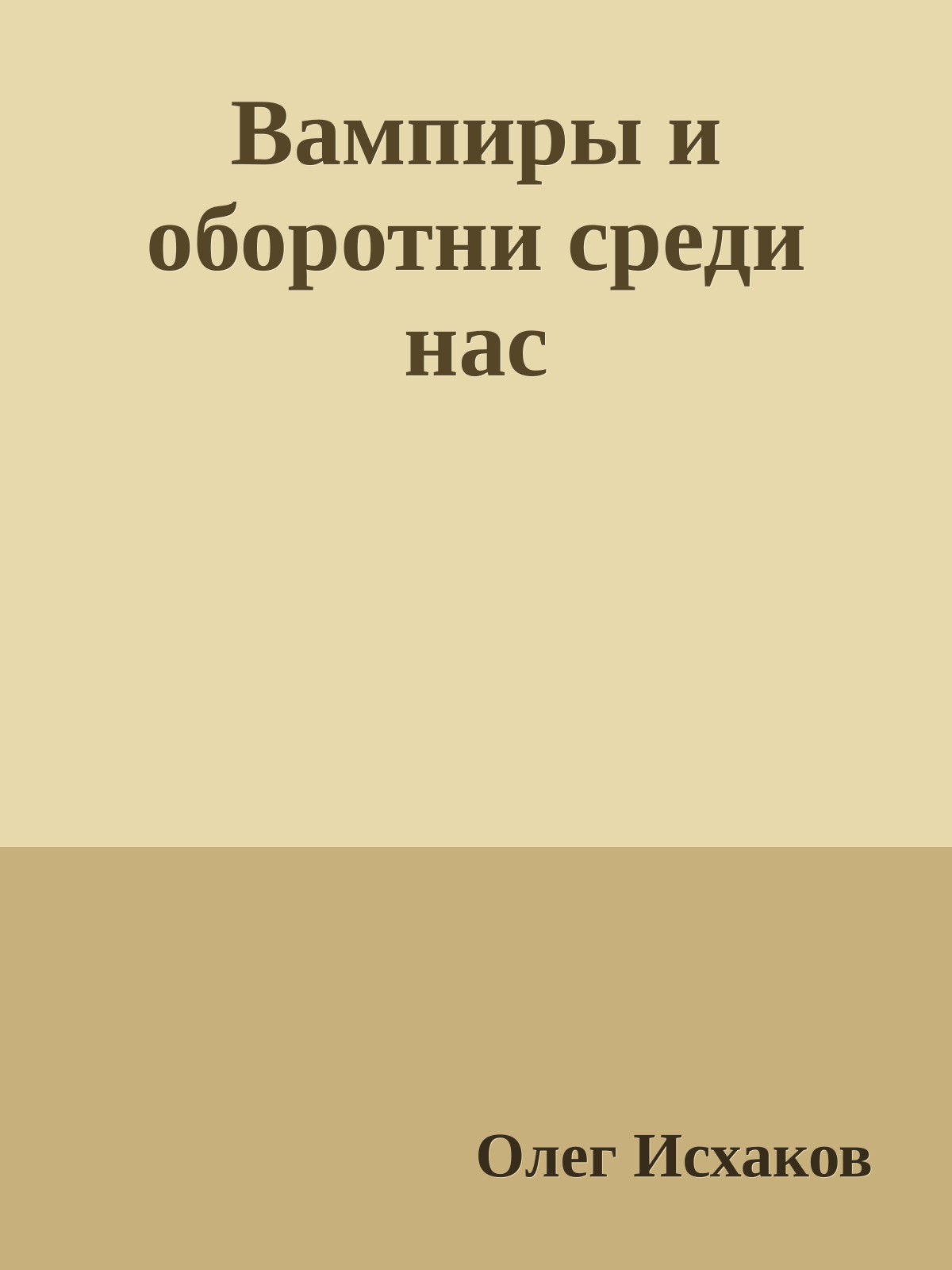 Вампиры и оборотни среди нас