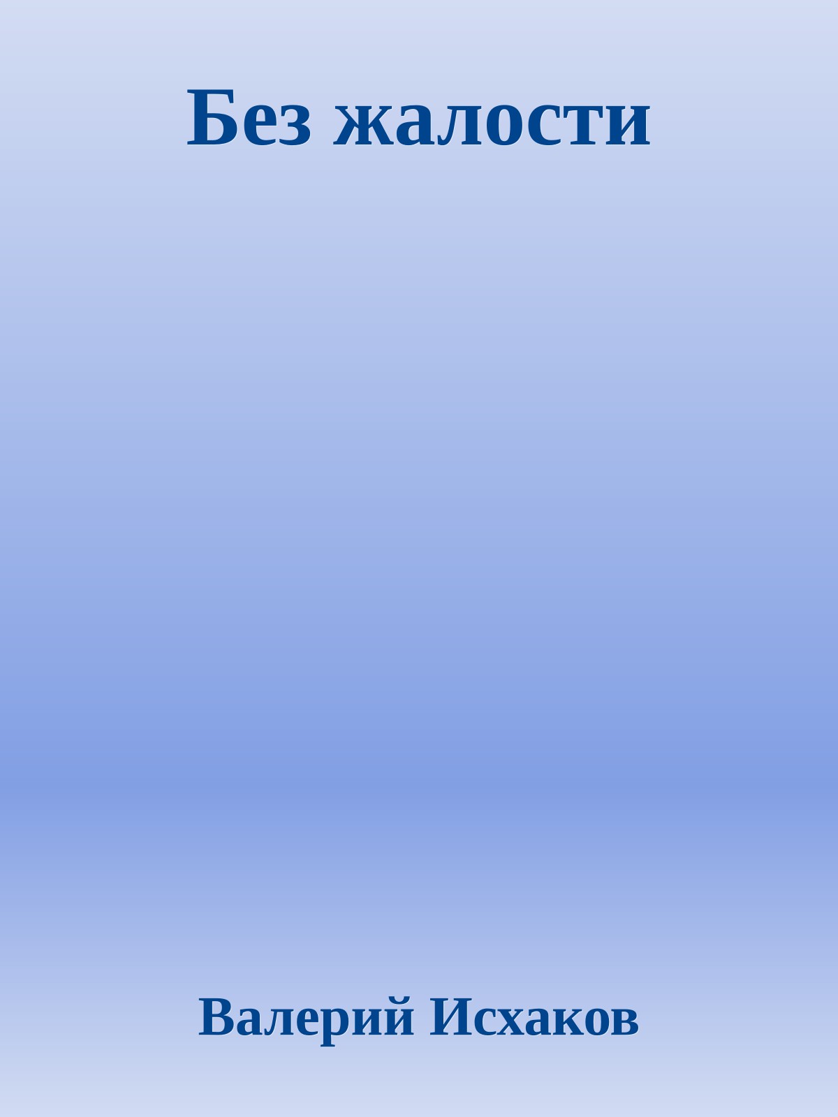 Без жалости