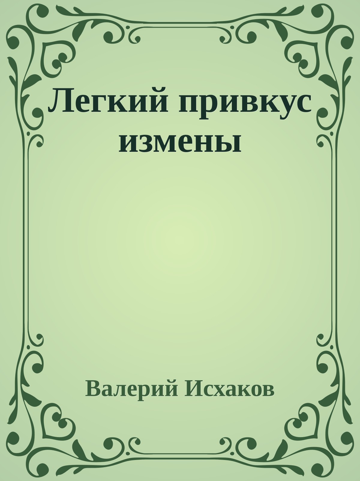 Легкий привкус измены