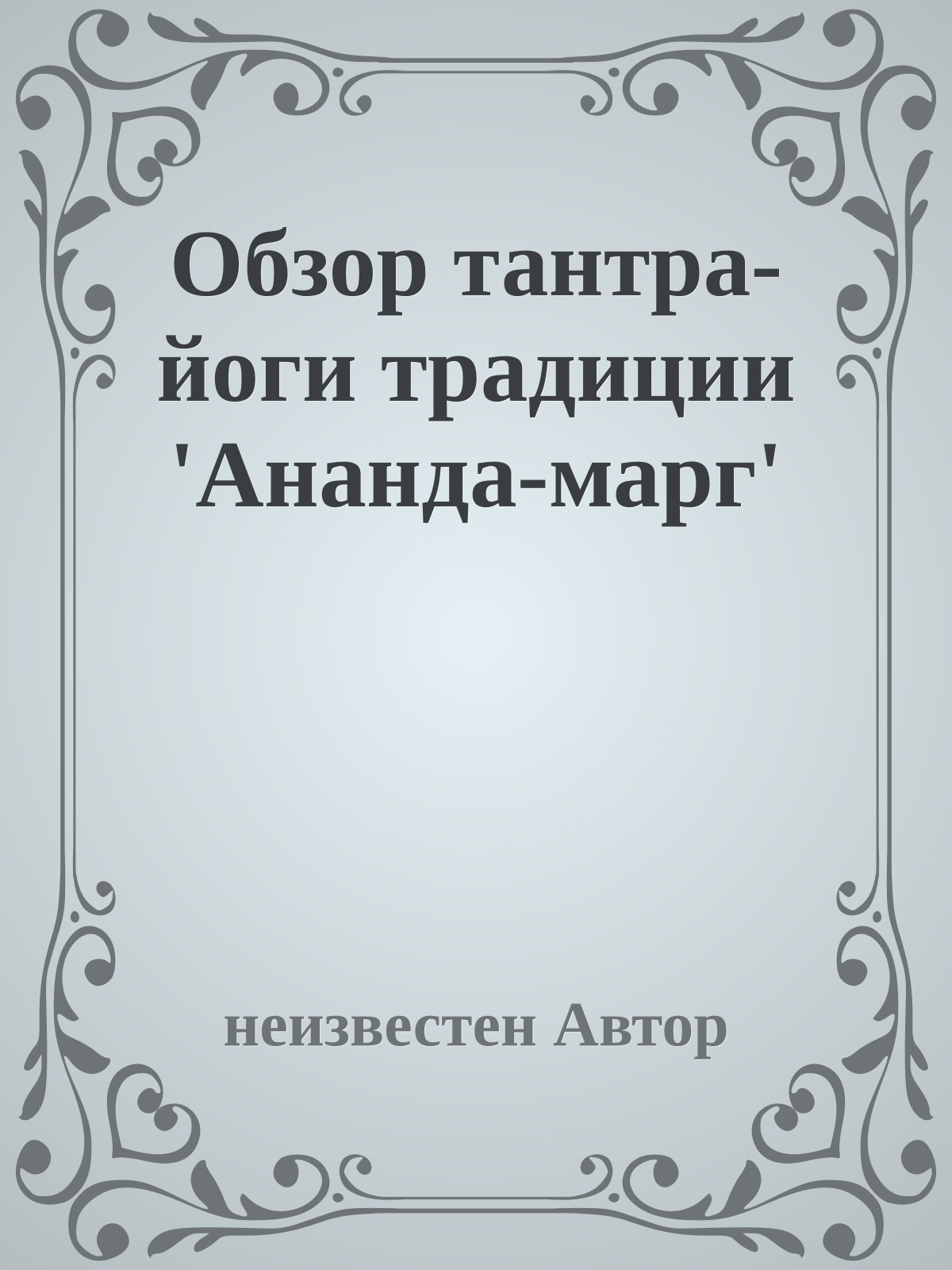 Обзоp тантpа-йоги тpадиции 'Ананда-маpг'