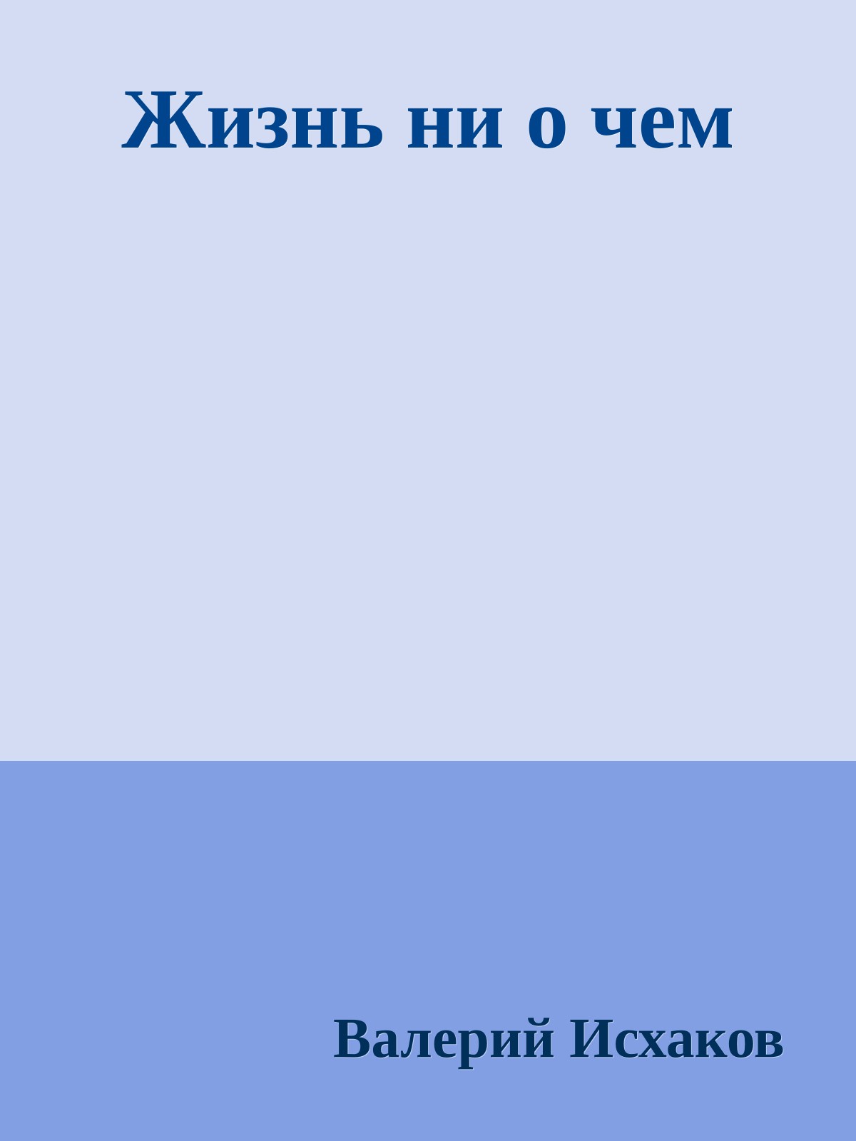 Жизнь ни о чем